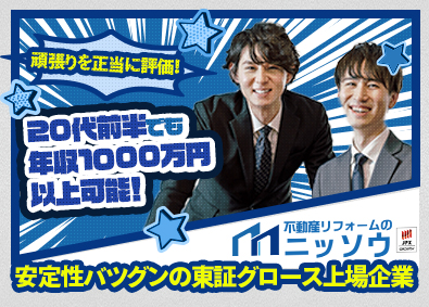 株式会社ニッソウ【グロース市場】(ニッソウグループ) 建築系総合職／BtoB専門再生リフォーム／賞与4ヶ月分保証！