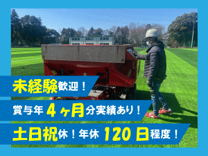 Ｋサービス株式会社 人工芝敷設スタッフ／未経験歓迎／月給27万円～／土日祝休み