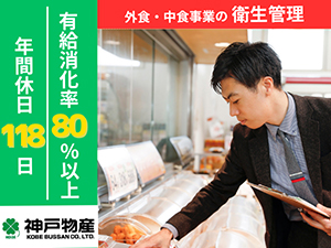 株式会社神戸物産【プライム市場】 衛生管理／オペレーション品質の向上／東証プライム上場企業