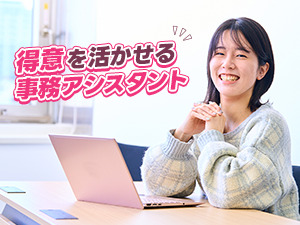 株式会社コンフィデンス・インターワークス【グロース市場】 「得意」が活かせる！事務アシスタント／未経験歓迎／残業ほぼ0