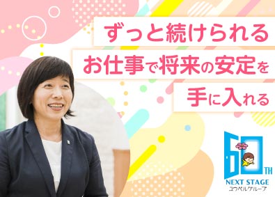 ユウベル株式会社(ユウベルグループ) 生活アドバイザー（未経験歓迎／転勤なし／20～50代活躍中）