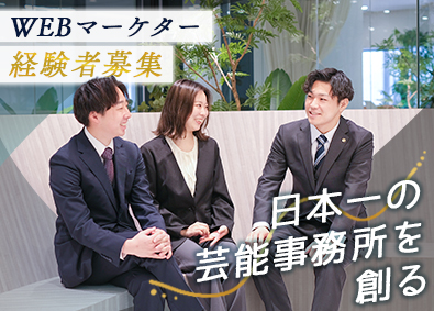 株式会社エンターファンズ WEBマーケ／月給30万円～／目指すは”日本一”の芸能事務所