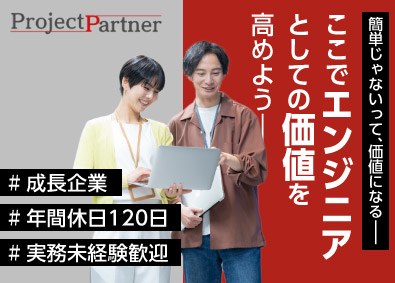 プロジェクトパートナー合同会社 エンジニア／未経験歓迎！／年間休日120日／残業月10ｈ以下