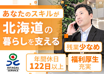 北ガスサービス株式会社(北海道ガス株式会社の100％出資連結子会社) ITソリューション営業／年間休日122日／賞与実績4カ月分