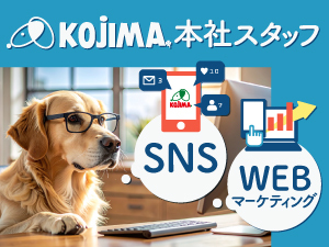 株式会社コジマ 動画・SNS中心！広報・販売促進／実務未経験可
