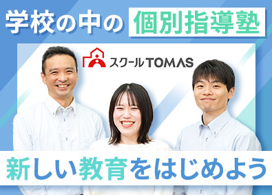 株式会社スクールＴＯＭＡＳ(リソーグループ) 学校内個別指導塾の総合職／未経験歓迎／月給30万円～40万円
