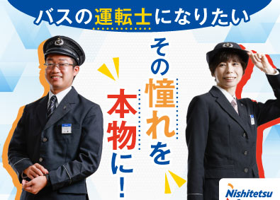 西日本鉄道株式会社【プライム市場】 西鉄バス運転士／未経験歓迎／賞与年約6.5カ月／社宅・寮あり