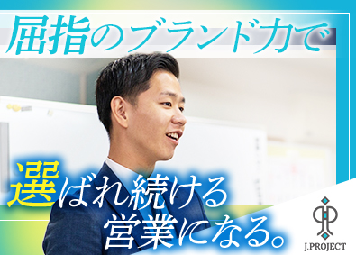 株式会社Ｊ．ｐｒｏｊｅｃｔ 美容業界の営業／土日祝休／テレアポ＆飛び込みなし／未経験歓迎