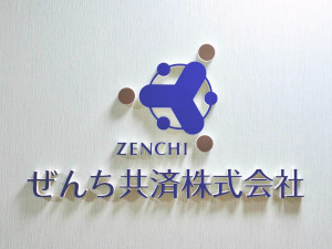 ぜんち共済株式会社 事務／年俸330万円～／土日祝休／週1～2リモートワーク可