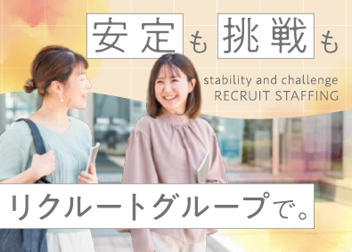 株式会社リクルートスタッフィング(リクルートグループ) 事務リーダー／40代活躍中／リクルートグループ／土日祝休み