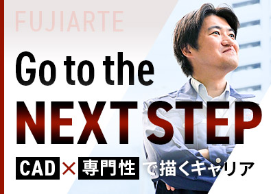 フジアルテ株式会社 CAD設計／月給35.4万円～／土日祝休み／残業月20h以下