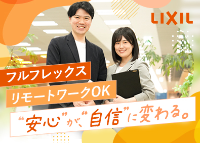 株式会社ＬＩＸＩＬ【プライム市場】 法人営業（住宅部門）／フルフレックス／リモートOK／土日祝休