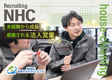 ＮＨＣ東海株式会社 法人営業／未経験歓迎／月給27万円～／完全週休2日