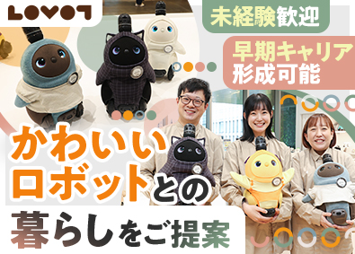 ＧＲＯＯＶＥ　Ｘ株式会社 LOVOTの販売スタッフ／未経験可／残業少／LOVOT貸出有