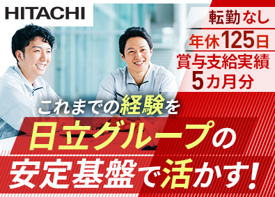 株式会社日立産機グリーンテック(日立グループ) 建築設備設計／賞与実績5カ月分／年休125日／残業20h以下