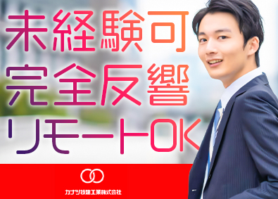 カナツ技建工業株式会社 営業職／未経験歓迎／リモートOK／完全反響／賞与年2回