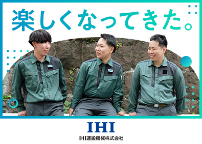 IHI運搬機械株式会社(IHIグループ)