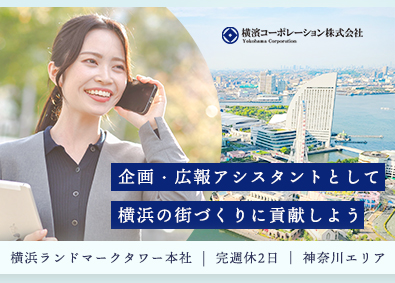 横濱コーポレーション株式会社 企画・広報アシスタント／完週休2日／リフレッシュスペースあり
