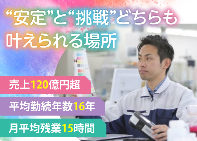 御国色素株式会社 研究開発職／賞与5.5ヶ月分／土日休み／残業少なめ