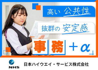 日本ハイウエイ・サービス株式会社 事務スタッフ／書類作成や作業確認等／残業少なめ／基本定時退勤