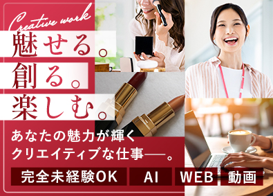 株式会社３ＧＥＭ WEB総合職／WEBクリエイター・動画編集・AIクリエイター
