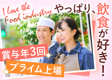 株式会社第一興商【プライム市場】 店長候補＆調理長候補／賞与年3回／未経験歓迎／月10休も
