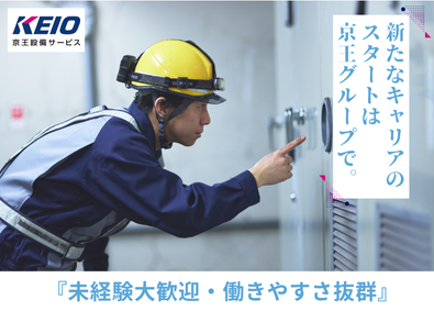 株式会社京王設備サービス(京王グループ) 鉄道施設の設備管理／未経験OK／賞与4.7ヵ月／年休120日