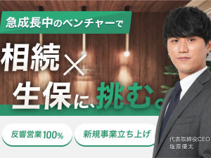 株式会社ＡＧＥ　ｔｅｃｈｎｏｌｏｇｉｅｓ 生命保険のコンサル営業／100%反響／成長中のベンチャー企業