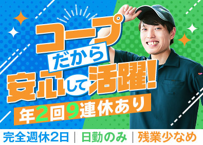 生活協同組合コープこうべ【CO・OP】 未経験歓迎のルート宅配／完全週休2日／夜勤なし／自動昇給あり