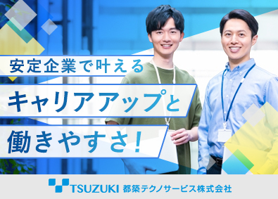 都築テクノサービス株式会社(都築電気株式会社のグループ会社) インフラエンジニア／プライム案件多数／健康優良企業認定
