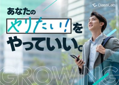 株式会社ＣｌａｓｓＬａｂ． 営業企画サポート／事務・企画未経験OK／賞与年3回／転勤なし