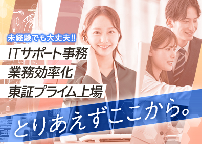 トランス・コスモス株式会社【プライム市場】 大手メーカー向けIT事務／リモートあり／年休121日／総合職