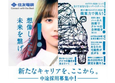 住友電装株式会社(住友電工グループ) 設計開発（車載ハーネス・コネクタ・ECU製品等）／フレックス