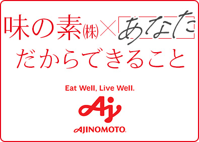 味の素株式会社【プライム市場】 法人営業／業界未経験歓迎／キャリア入社者向け研修充実