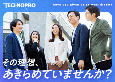 株式会社テクノプロ（テクノプロ・IT社） ITエンジニア／プライム案件充実／在宅あり／土日祝休み