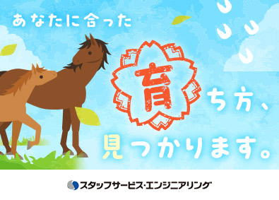 株式会社スタッフサービス　エンジニアリング事業本部