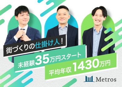 株式会社メトロス開発 都市開発コンサルティング／平均年収1430万円／年休130日