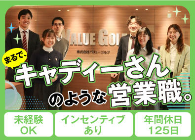 株式会社バリューゴルフ【グロース市場】 ゴルフ場の課題を解決する企画営業／年休125日／賞与年4回
