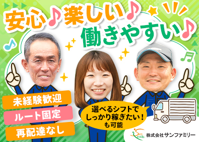 株式会社サンファミリー ルート配送ドライバー／未経験歓迎／月収40万円も可／賞与2回