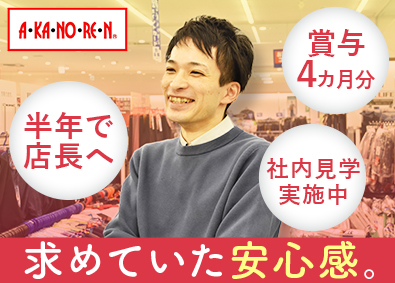 株式会社あかのれん 店長候補／月給27万円以上／賞与4カ月以上／完全週休2日制