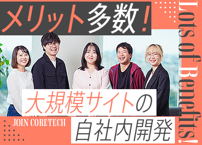 株式会社コアテック 自社開発エンジニア／在宅可／1億PVを誇る大規模サイトを担当