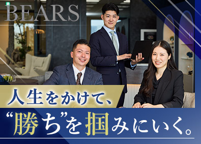 株式会社ＢＥＡＲＳ 不動産営業／インセンティブは青天井／年収1000万円超え多数