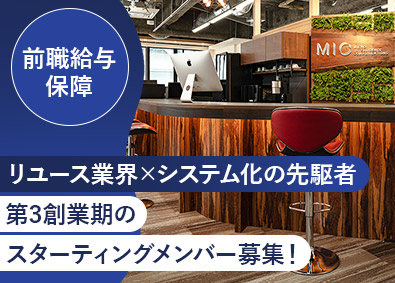 株式会社ＭＩＣ リユース事業のDX企画担当／未経験歓迎／年間休日120日以上