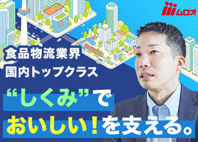 株式会社ムロオ 法人営業（物流コンサルタント）／月給29.5万円～／土日祝休