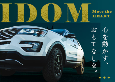 株式会社IDOM（イドム）【プライム市場】 輸入車・SUV店の店長候補／年収例945万円／1HSP
