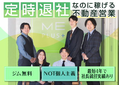 エムイーＰＬＵＳ町田株式会社(MEホールディングスグループ) 働きやすい環境で稼げる不動産営業／残業10ｈ以下／ジム無料