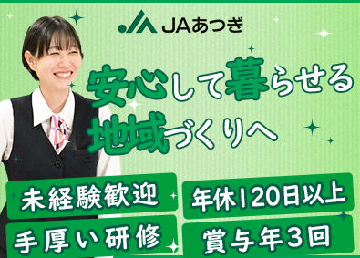 厚木市農業協同組合 総合職（営業・窓口・広報）／未経験歓迎／年休120日