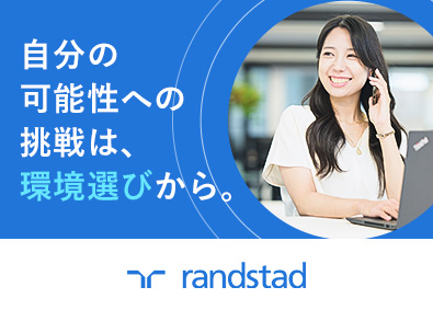 ランスタッド株式会社 人材コンサルタント／年4回インセン／土日祝休／学歴不問