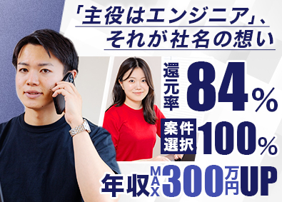 株式会社エンジニアファースト エンジニア／案件選択制／還元率84％／上流工程・原則フルリモ