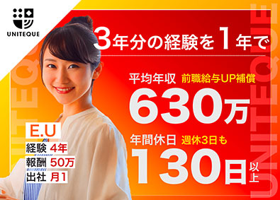 株式会社ＵＮＩＴＥＱＵＥ 開発エンジニア／還元率80％／年休130日／Web面接1回